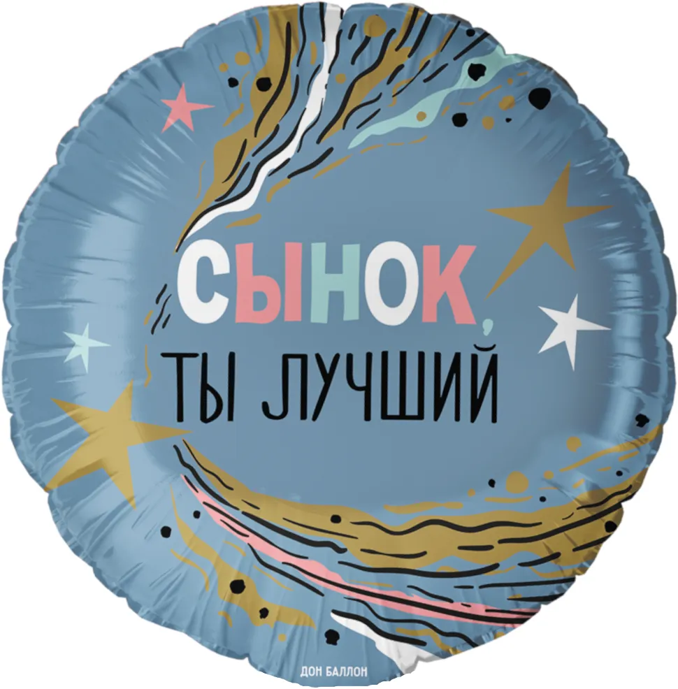 Шар (18''/46 см) Круг, Сынок, Ты Лучший
